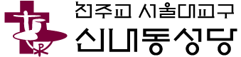 신내동성당